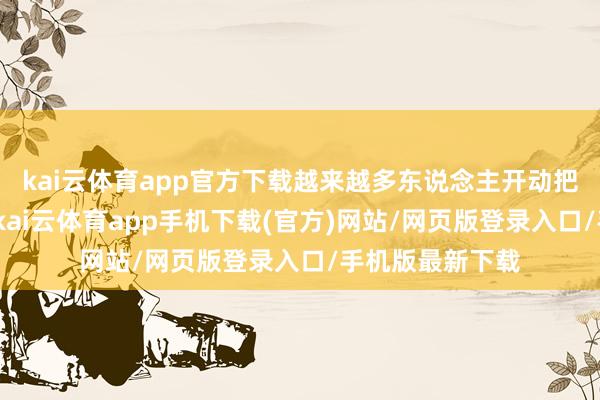 kai云体育app官方下载越来越多东说念主开动把眼神转向小城-kai云体育app手机下载(官方)网站/网页版登录入口/手机版最新下载