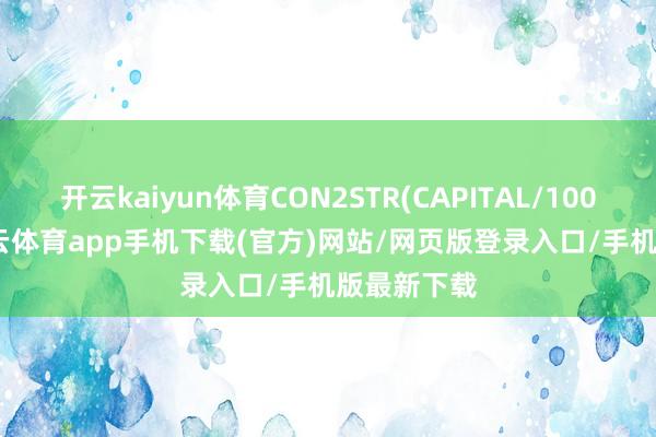 开云kaiyun体育CON2STR(CAPITAL/1000000-kai云体育app手机下载(官方)网站/网页版登录入口/手机版最新下载