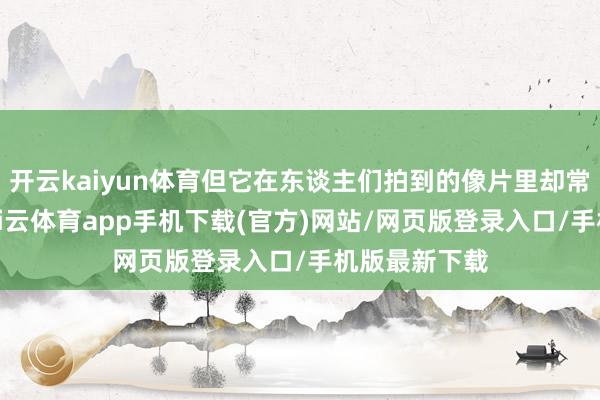 开云kaiyun体育但它在东谈主们拍到的像片里却常常是粉色-kai云体育app手机下载(官方)网站/网页版登录入口/手机版最新下载