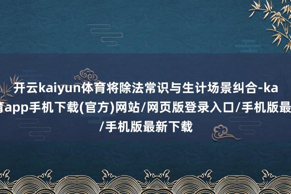 开云kaiyun体育将除法常识与生计场景纠合-kai云体育app手机下载(官方)网站/网页版登录入口/手机版最新下载