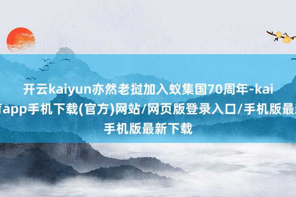 开云kaiyun亦然老挝加入蚁集国70周年-kai云体育app手机下载(官方)网站/网页版登录入口/手机版最新下载